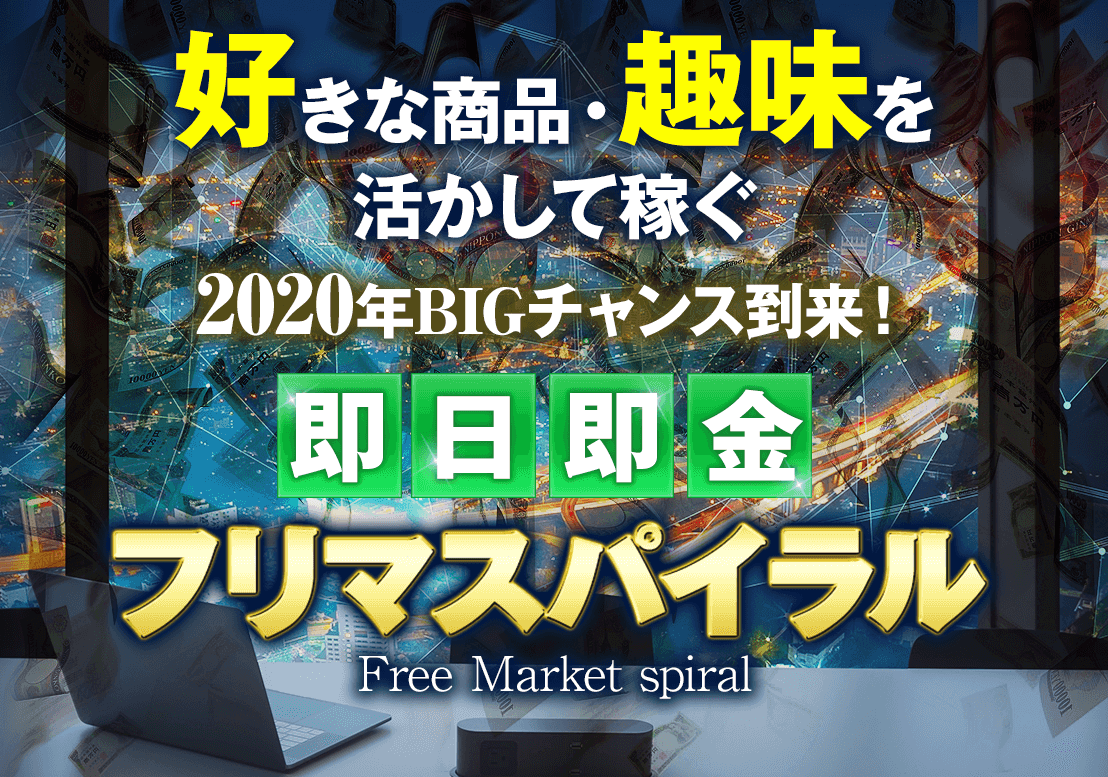 谷村遥のフリマスパイラルは詐欺？