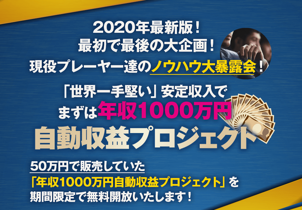 田口唯斗 まずは年収1000万円自動収益プロジェクト 稼げる
