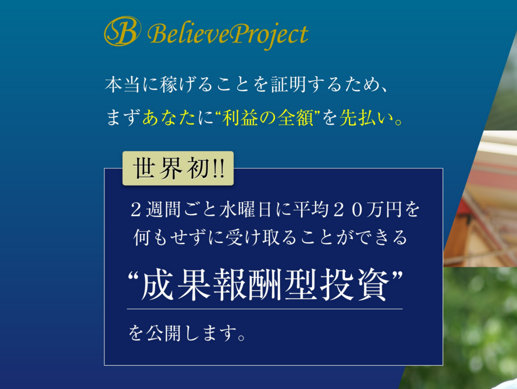 梶沢佑 BelieveProject 詐欺