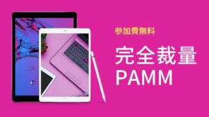 完全裁量PAMM