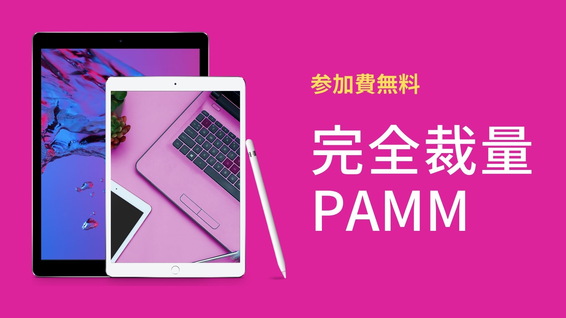 完全裁量PAMM